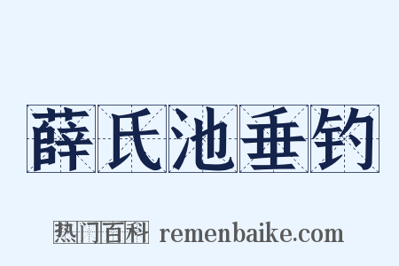 薛氏池垂钓是什么意思的图片